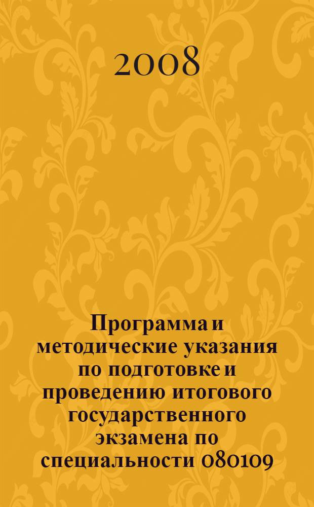 Программа и методические указания по подготовке и проведению итогового государственного экзамена по специальности 080109.65 "Бухгалтерский учет, анализ и аудит"