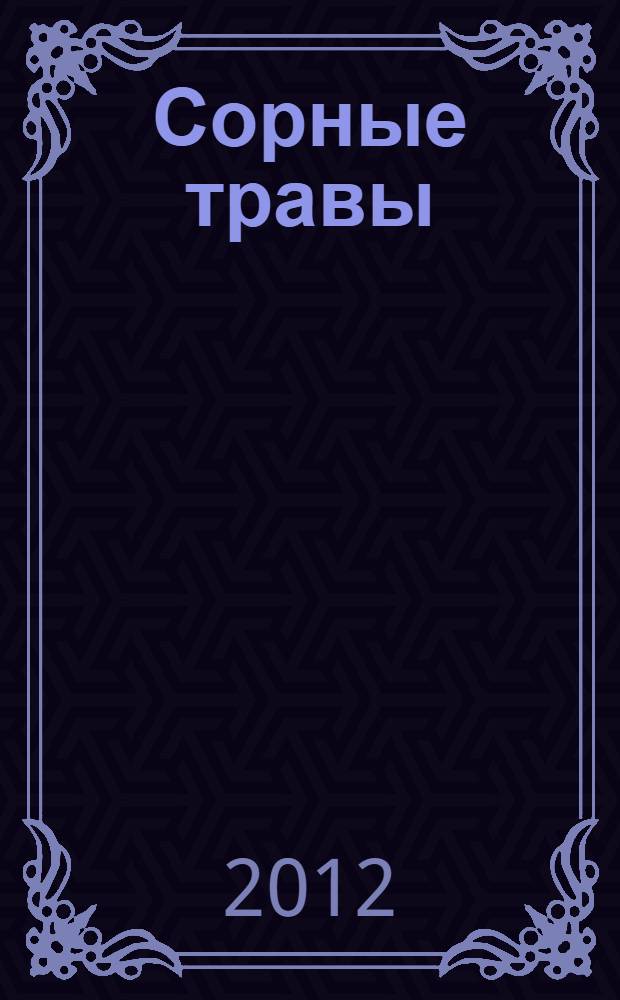 Сорные травы : фантастический роман