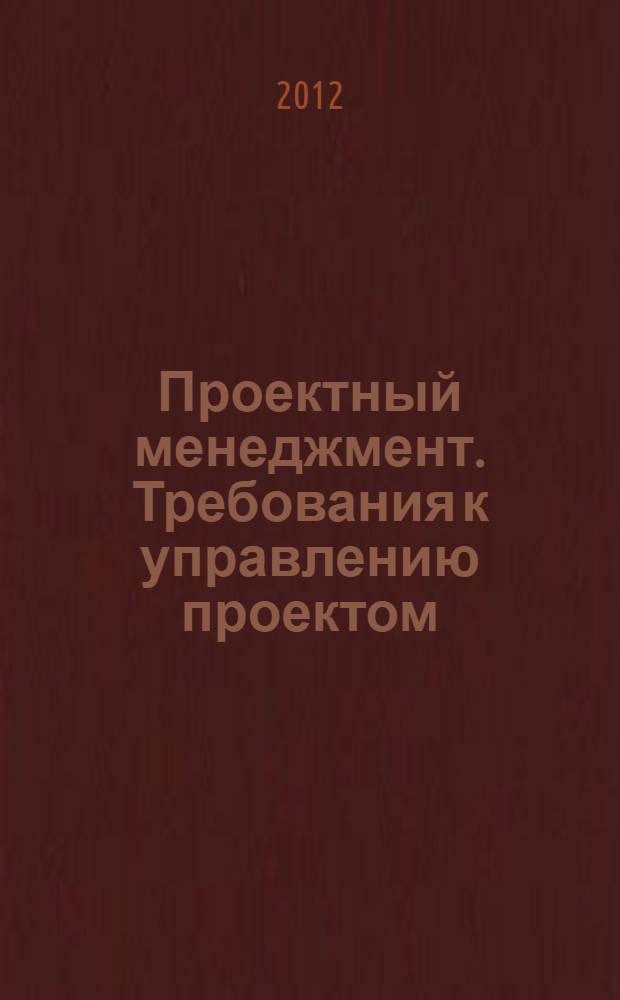 Проектный менеджмент. Требования к управлению проектом