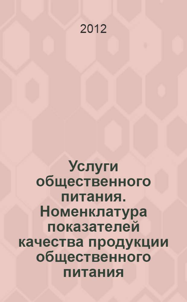 Услуги общественного питания. Номенклатура показателей качества продукции общественного питания