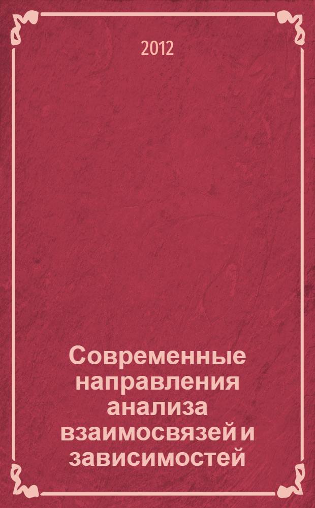 Современные направления анализа взаимосвязей и зависимостей