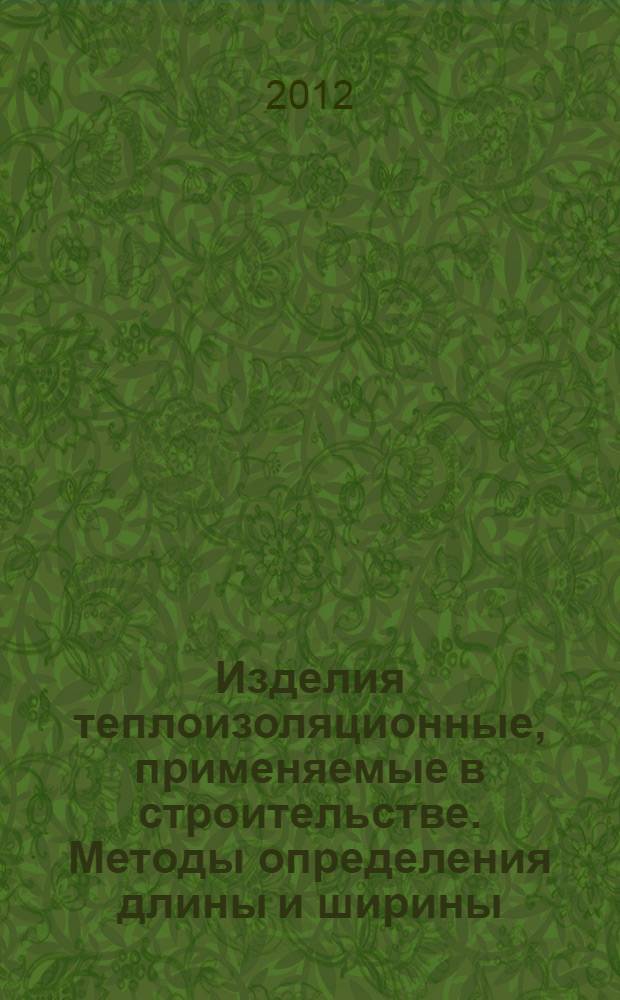 Изделия теплоизоляционные, применяемые в строительстве. Методы определения длины и ширины