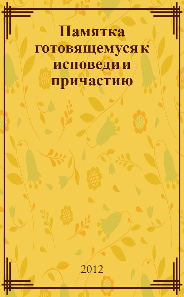 Памятка готовящемуся к исповеди и причастию : сост. - протоир. Александр Лебедев