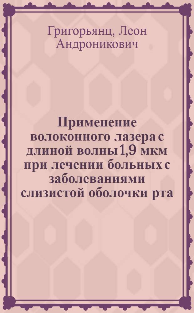 Применение волоконного лазера с длиной волны 1,9 мкм при лечении больных с заболеваниями слизистой оболочки рта : новая медицинская технология