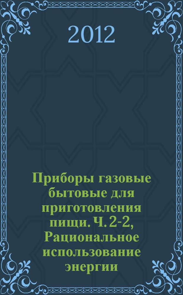 Приборы газовые бытовые для приготовления пищи. Ч. 2-2, Рациональное использование энергии. Приборы с принудительной циркуляцией воздуха в духовках и/или грилях