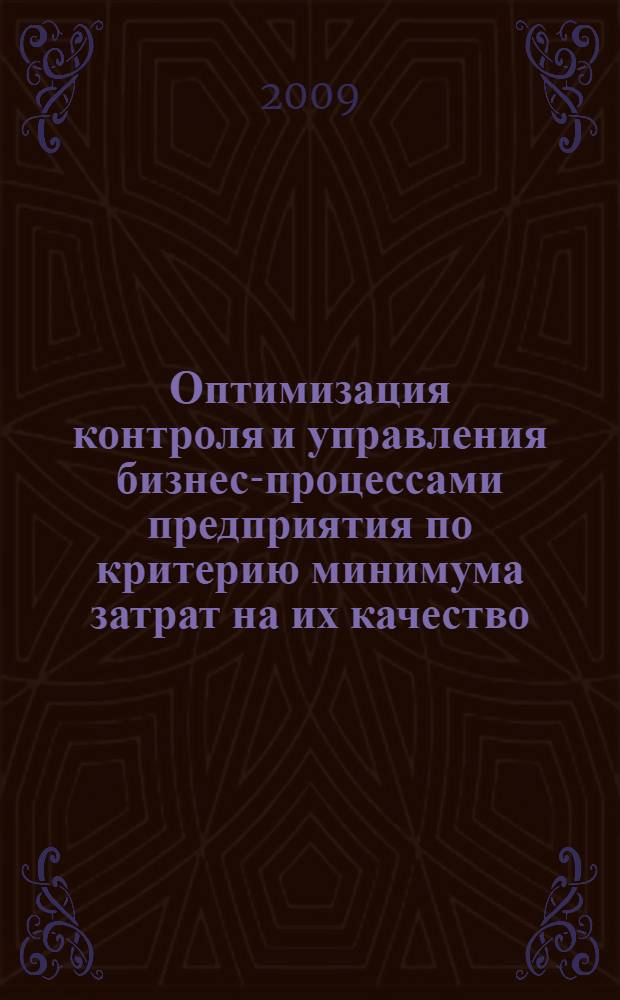 Оптимизация контроля и управления бизнес-процессами предприятия по критерию минимума затрат на их качество