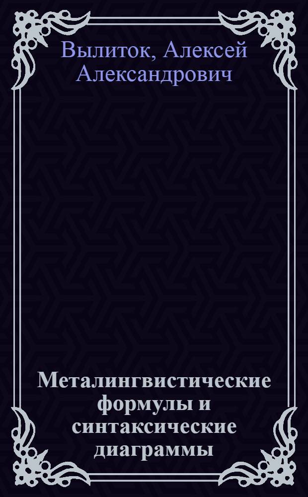 Металингвистические формулы и синтаксические диаграммы : учебно-методическое пособие для студентов 1 курса