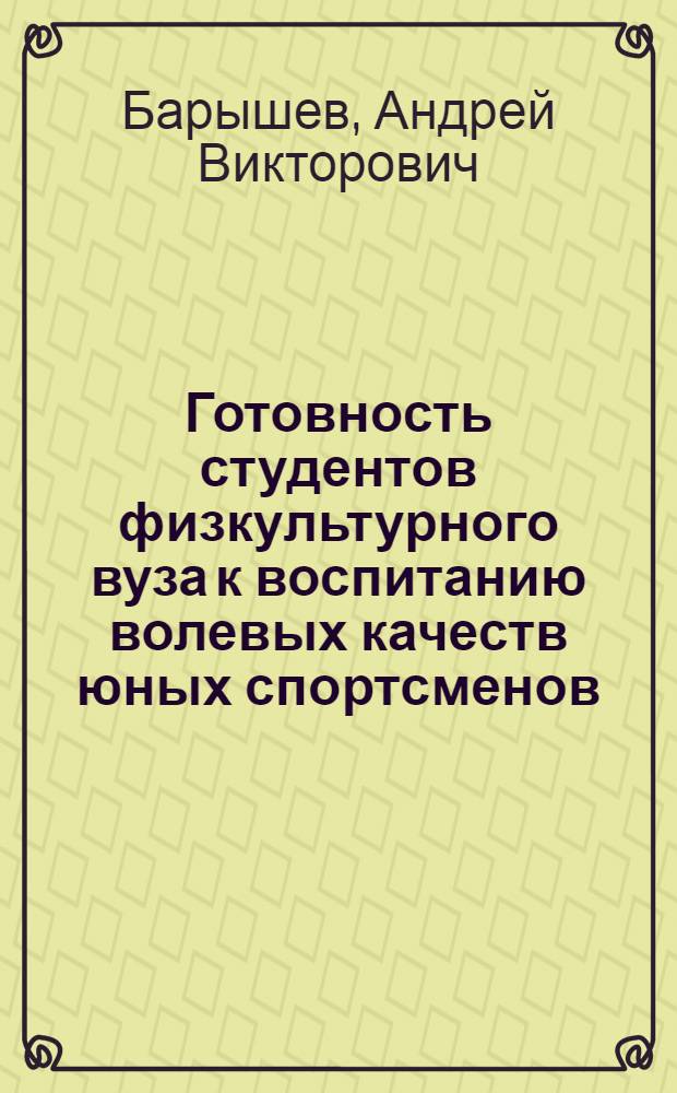 Готовность студентов физкультурного вуза к воспитанию волевых качеств юных спортсменов : монография