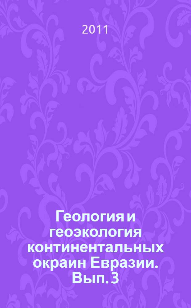 Геология и геоэкология континентальных окраин Евразии. Вып. 3 : [40 лет МАГЭ