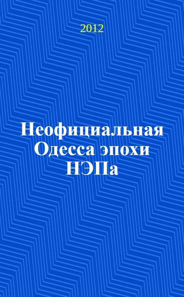 Неофициальная Одесса эпохи НЭПа : март 1921 - сентябрь 1929