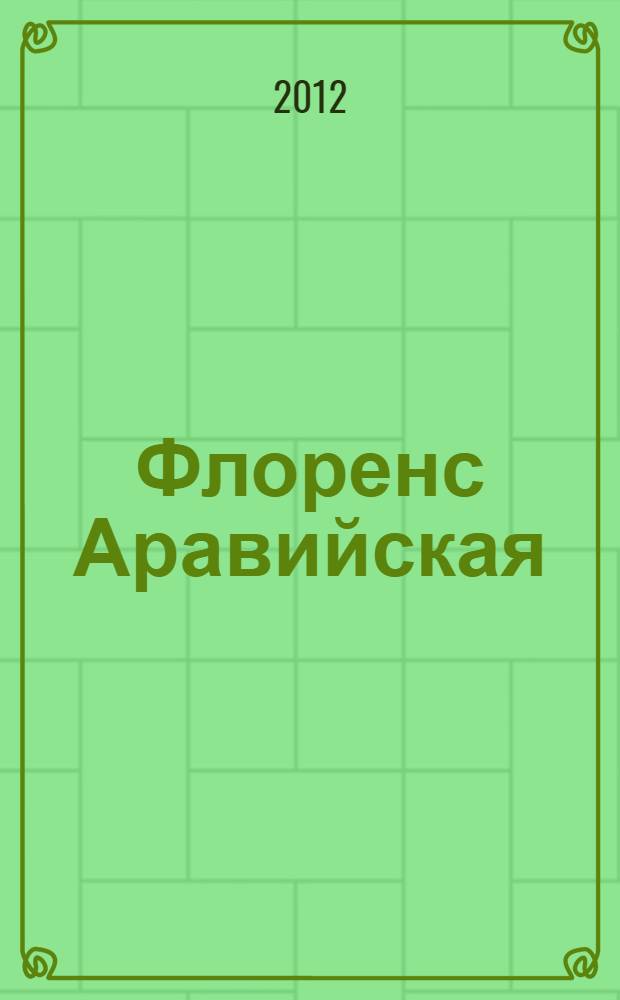 Флоренс Аравийская : роман