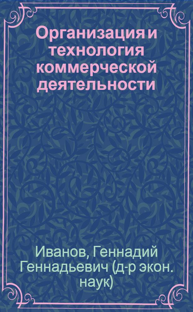 Организация и технология коммерческой деятельности : учебное пособие