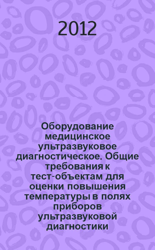 Оборудование медицинское ультразвуковое диагностическое. Общие требования к тест-объектам для оценки повышения температуры в полях приборов ультразвуковой диагностики