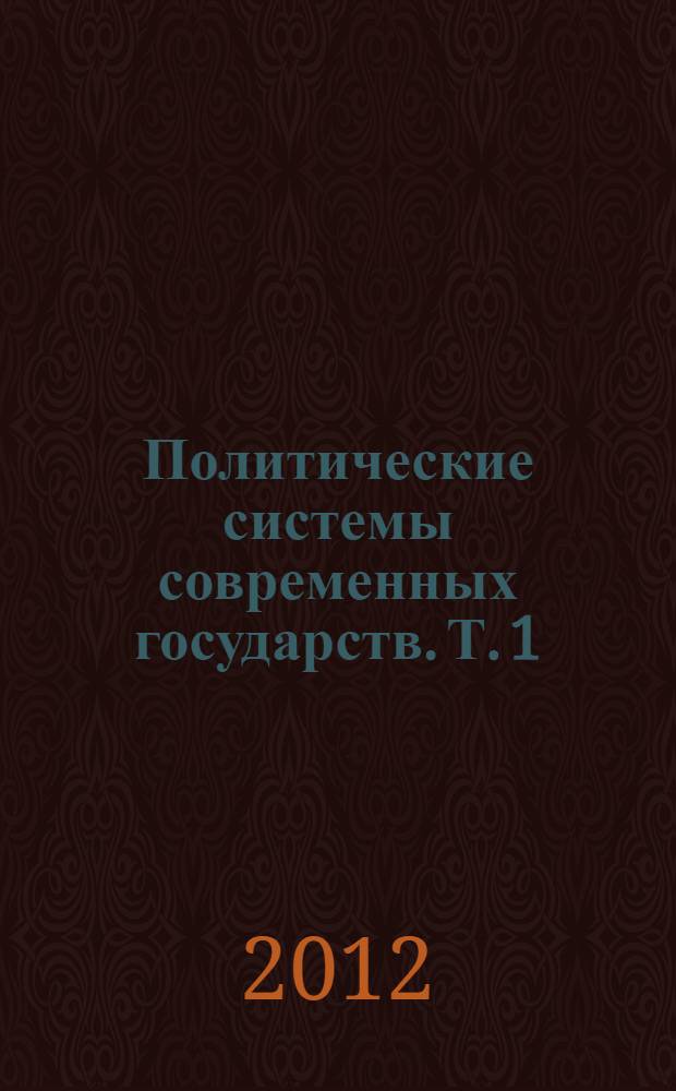 Политические системы современных государств. Т. 1 : [Европа]