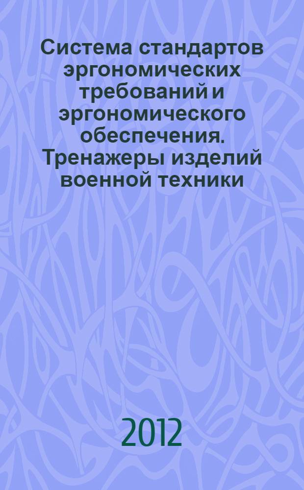 Система стандартов эргономических требований и эргономического обеспечения. Тренажеры изделий военной техники. Методика эргономической экспертизы