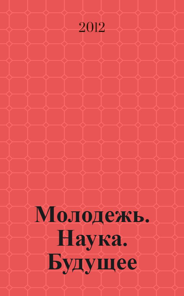 Молодежь. Наука. Будущее: технологии и проекты. Т. 1