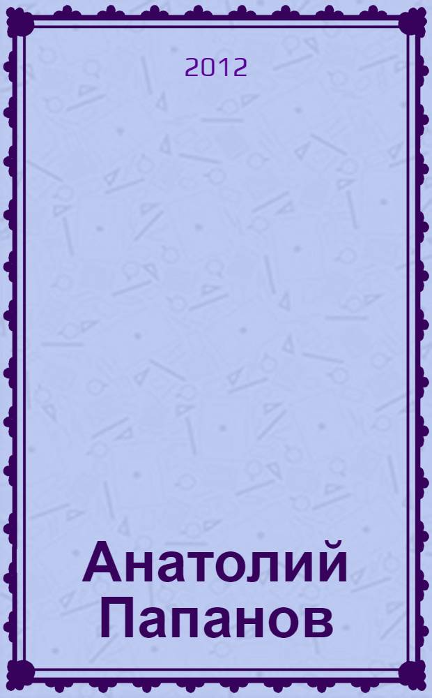 Анатолий Папанов: снимайте шляпу, вытирайте ноги : воспоминания