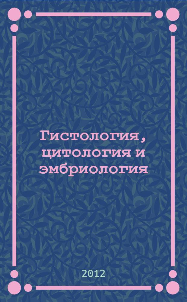 Гистология, цитология и эмбриология : атлас : учебное пособие для студентов, обучающихся по специальности 060105.65 "Стоматология"