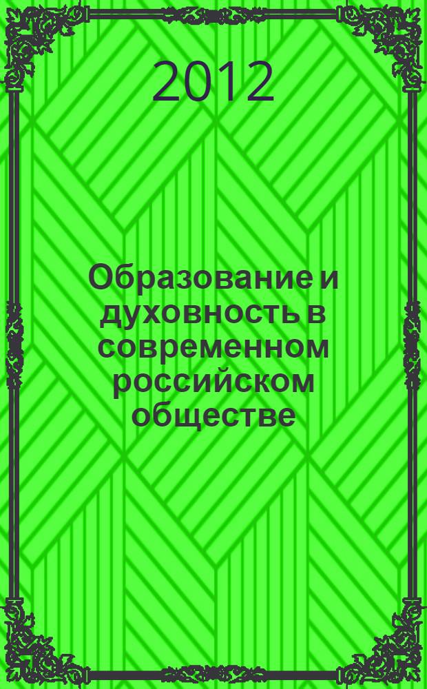 Образование и духовность в современном российском обществе : монография