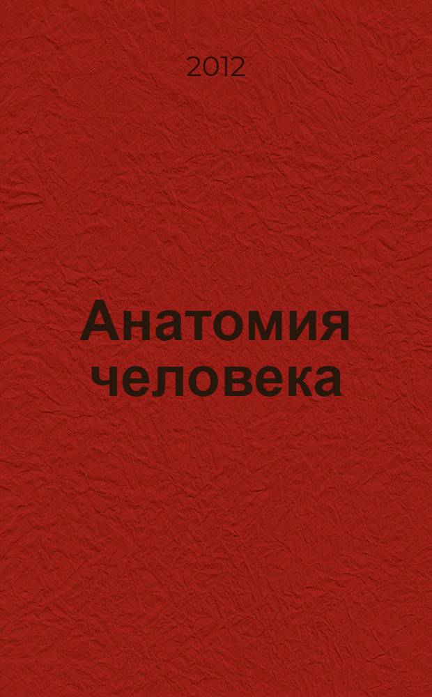 Анатомия человека : учебник для педагогических вузов