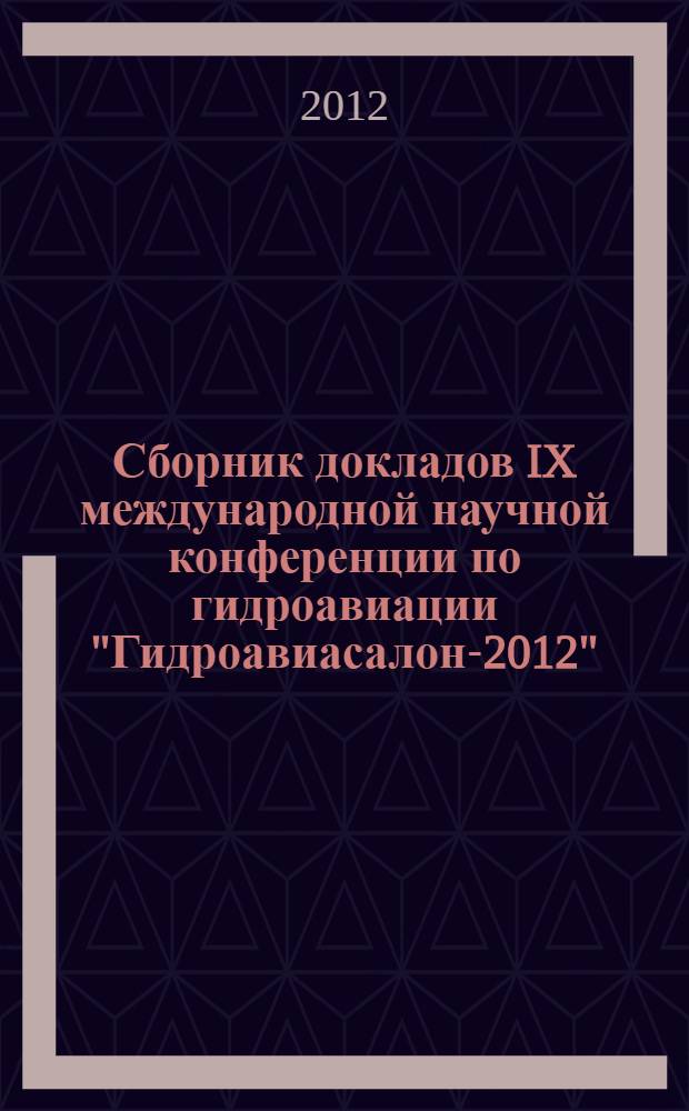 Сборник докладов IX международной научной конференции по гидроавиации "Гидроавиасалон-2012", сентябрь 7-8, 2012. Ч. 1