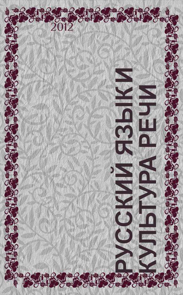 Русский язык и культура речи : практикум, словарь : учебно-практическое пособие для бакалавров : учебное пособие для студентов высших учебных заведений : углубленный курс