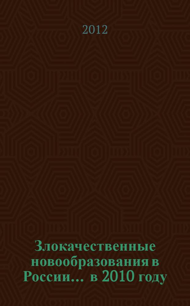 Злокачественные новообразования в России... ... в 2010 году