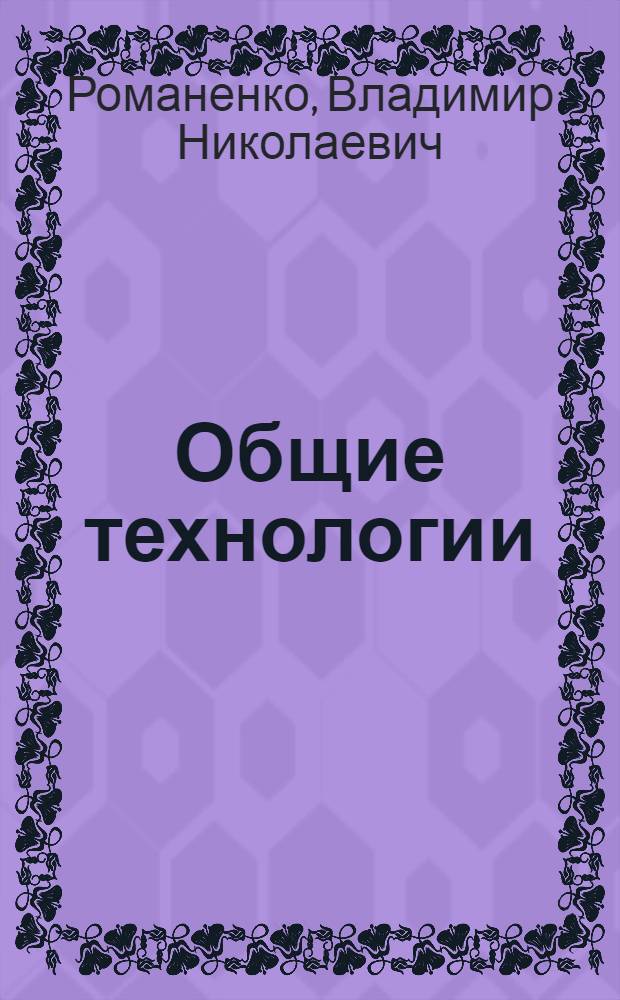 Общие технологии