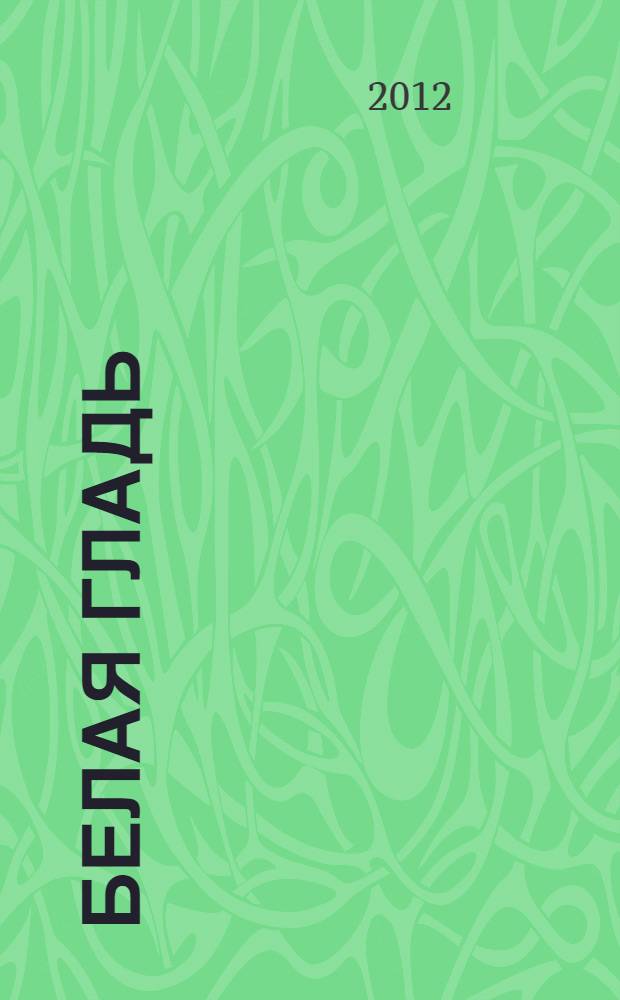 Белая гладь : русские традиции