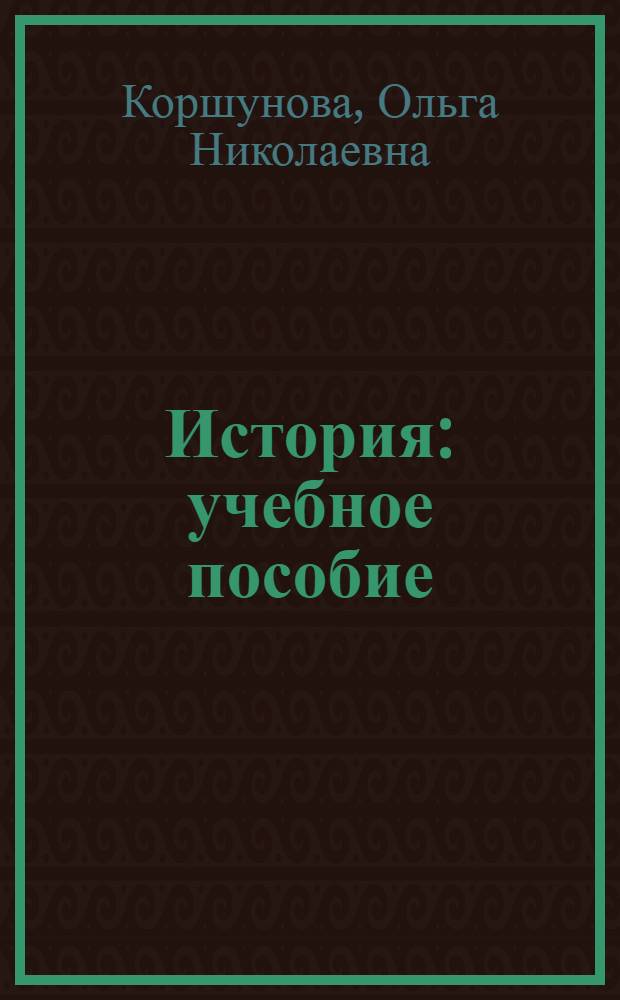 История : учебное пособие : соответствует стандартам третьего поколения и предназначено для бакалавров