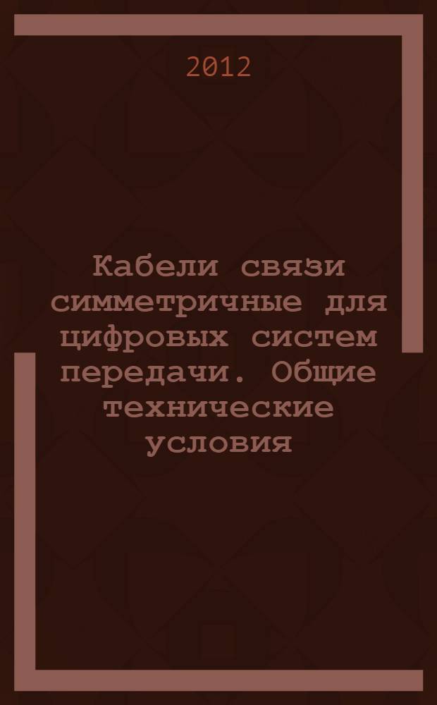 Кабели связи симметричные для цифровых систем передачи. Общие технические условия