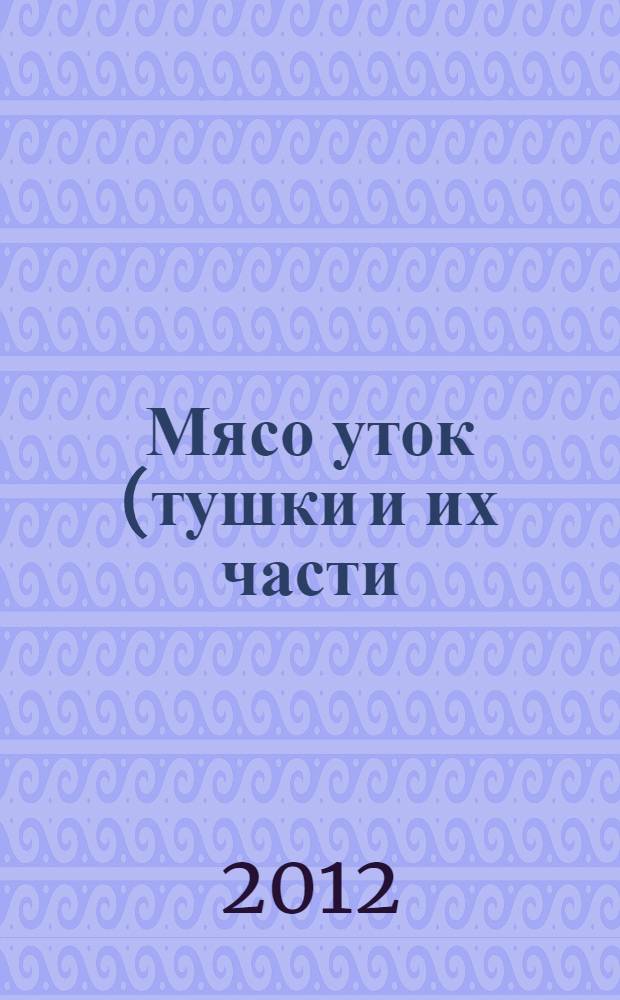 Мясо уток (тушки и их части). Торговые описания