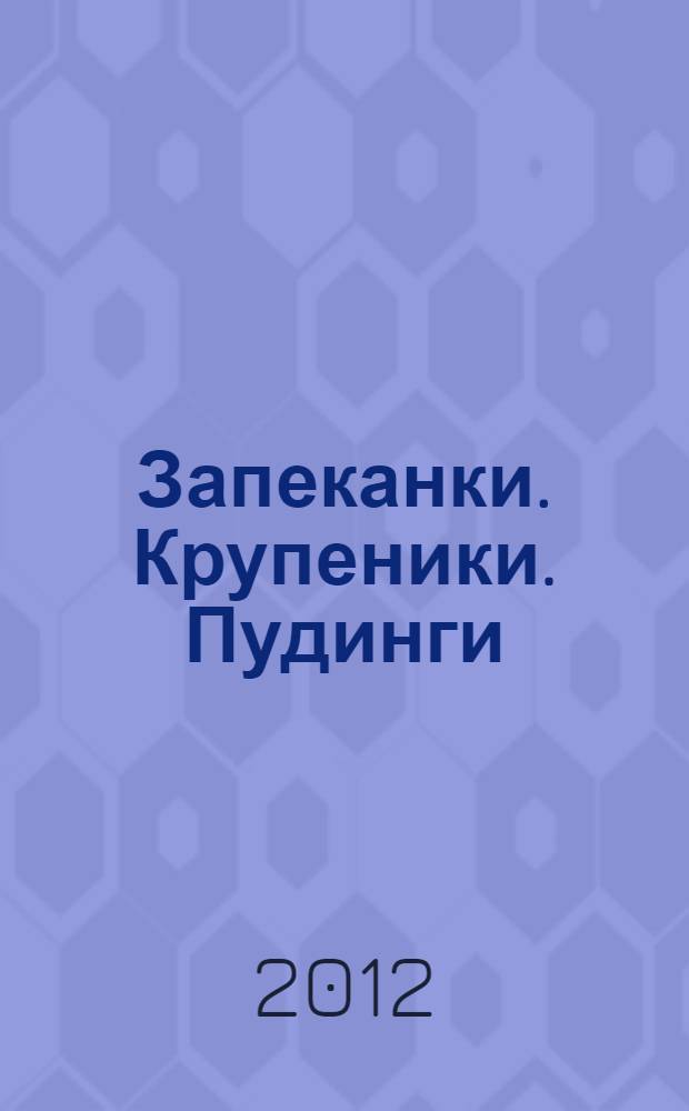 Запеканки. Крупеники. Пудинги