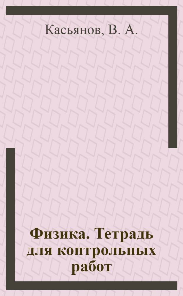 Физика. Тетрадь для контрольных работ: профильный уровень. V вариант. Тесты. 11 класс