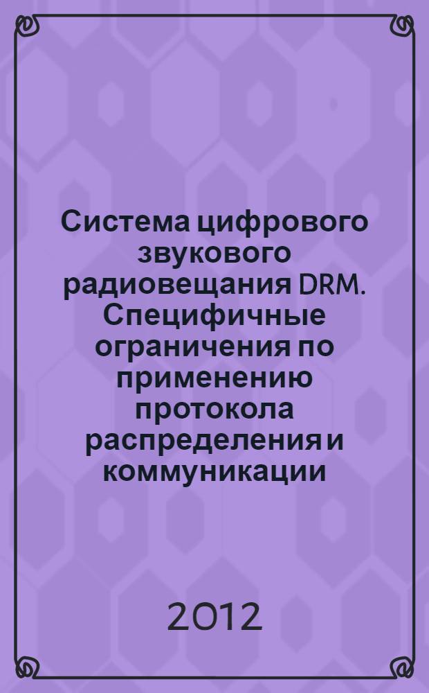 Система цифрового звукового радиовещания DRM. Специфичные ограничения по применению протокола распределения и коммуникации (DCP)