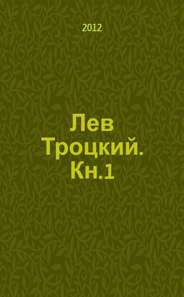 Лев Троцкий. Кн. 1 : Революционер, 1879-1917