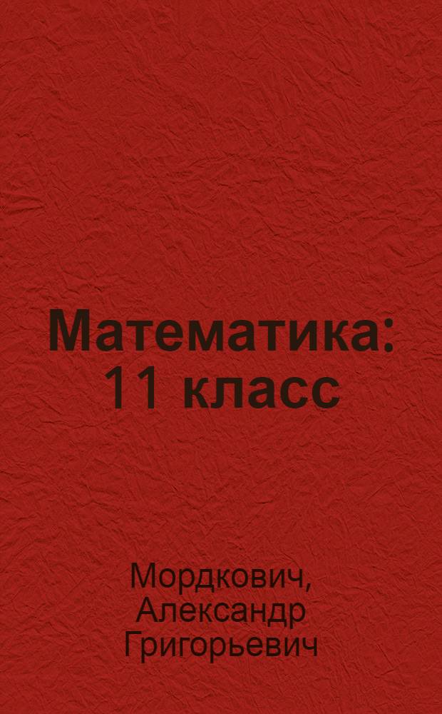 Математика : 11 класс : учебник для учащихся общеобразовательных учреждений : (базовый уровень)