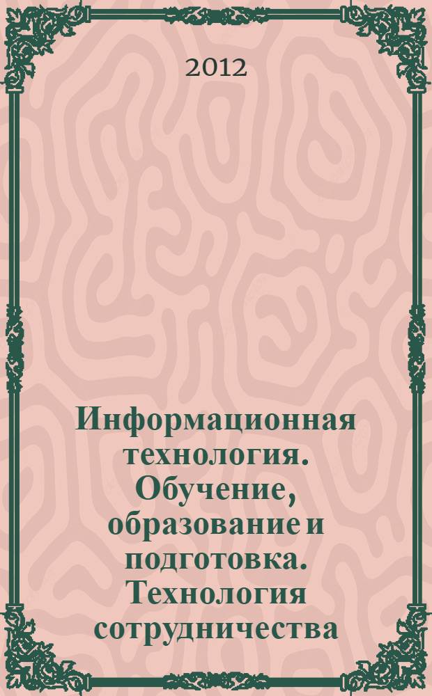 Информационная технология. Обучение, образование и подготовка. Технология сотрудничества. Общее рабочее пространство. Ч. 1, Модель данных общего рабочего пространства