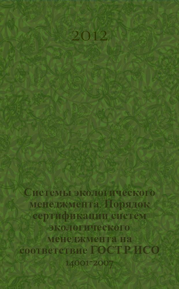 Системы экологического менеджмента. Порядок сертификации систем экологического менеджмента на соответствие ГОСТ Р ИСО 14001-2007
