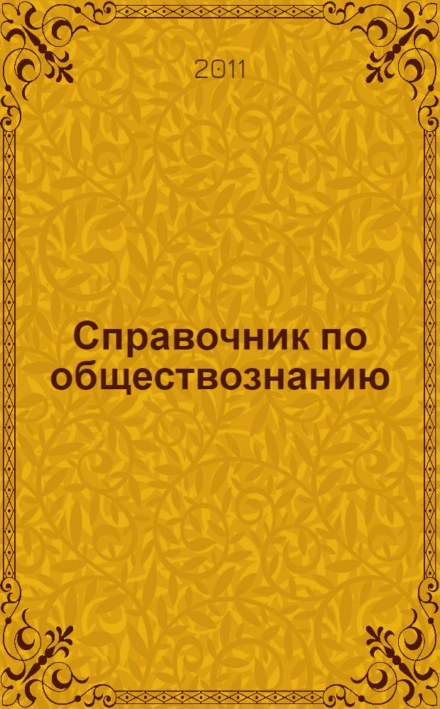 Справочник по обществознанию : для слушателей факультета довузовского образования и профориентации