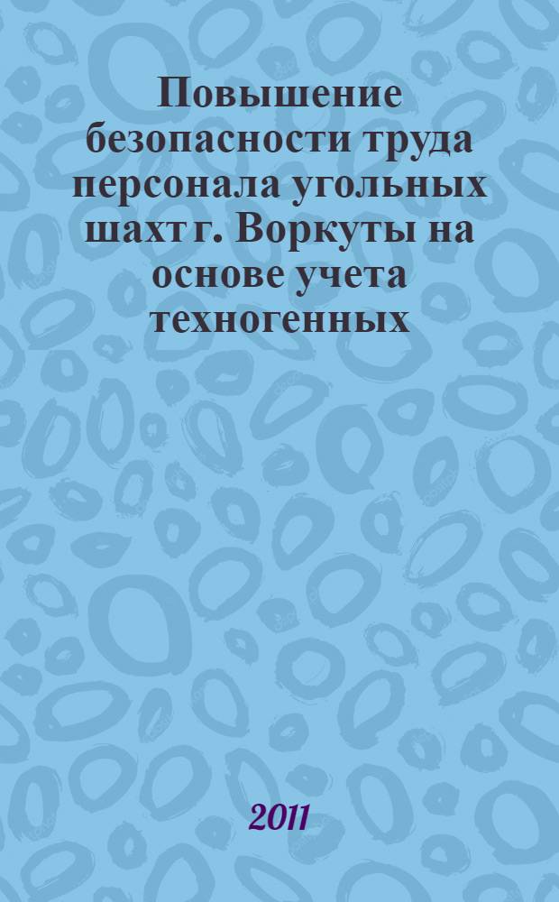 Повышение безопасности труда персонала угольных шахт г. Воркуты на основе учета техногенных, организационных и социально-экономических факторов : автореф. дис. на соиск. учен. степ. к. т. н. : специальность 05.26.01 <Охрана труда по отраслям>