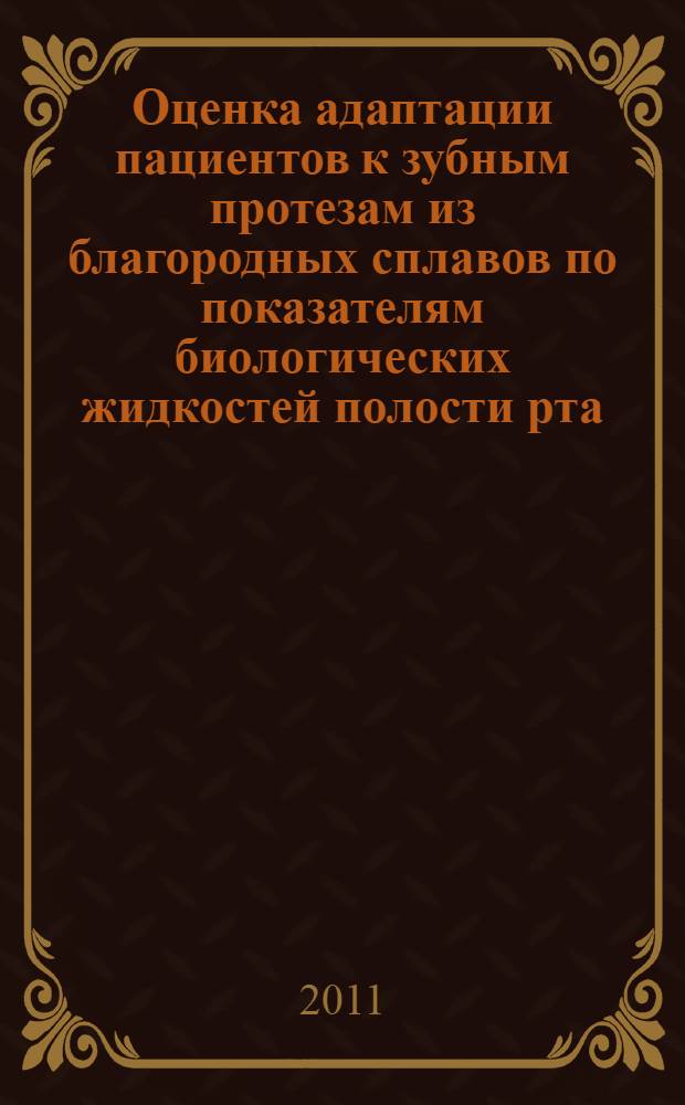 Оценка адаптации пациентов к зубным протезам из благородных сплавов по показателям биологических жидкостей полости рта : автореф. дис. на соиск. учен. степ. к. м. н. : специальность 14.01.14 <Стоматология>