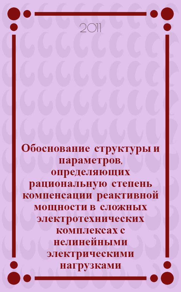 Обоснование структуры и параметров, определяющих рациональную степень компенсации реактивной мощности в сложных электротехнических комплексах с нелинейными электрическими нагрузками : автореф. дис. на соиск. учен. степ. к. т. н. : специальность 05.09.03 <Электротехнические комплексы и системы>