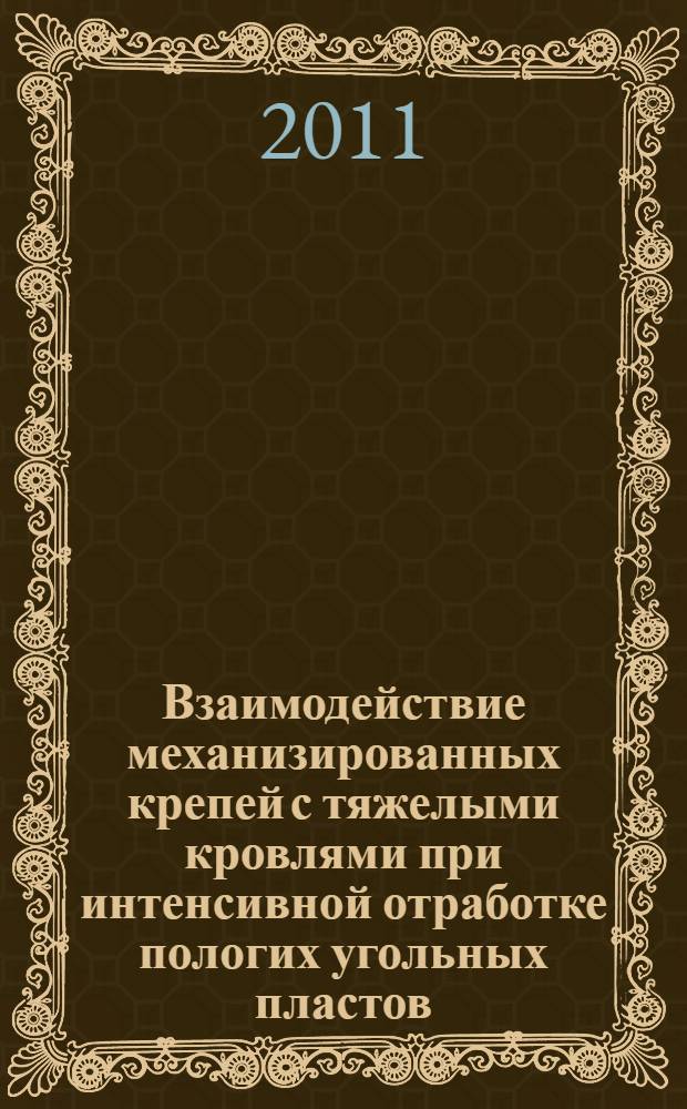 Взаимодействие механизированных крепей с тяжелыми кровлями при интенсивной отработке пологих угольных пластов : автореф. дис. на соиск. учен. степ. к. т. н. : специальность 25.00.22 <Геотехнология подземная, открытая и строительная>