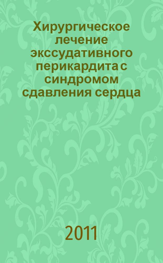 Хирургическое лечение экссудативного перикардита с синдромом сдавления сердца : автореф. дис. на соиск. учен. степ. к. м. н. : специальность 14.01.26 <Сердечно-сосудистая хирургия>