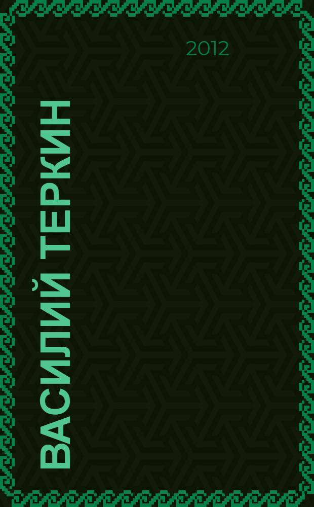 Василий Теркин; Стихотворения; Поэмы / Александр Твардовский