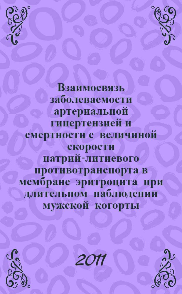 Взаимосвязь заболеваемости артериальной гипертензией и смертности с величиной скорости натрий-литиевого противотранспорта в мембране эритроцита при длительном наблюдении мужской когорты : автореф. дис. на соиск. учен. степ. к. м. н. : специальность 14.01.05 <Кардиология>