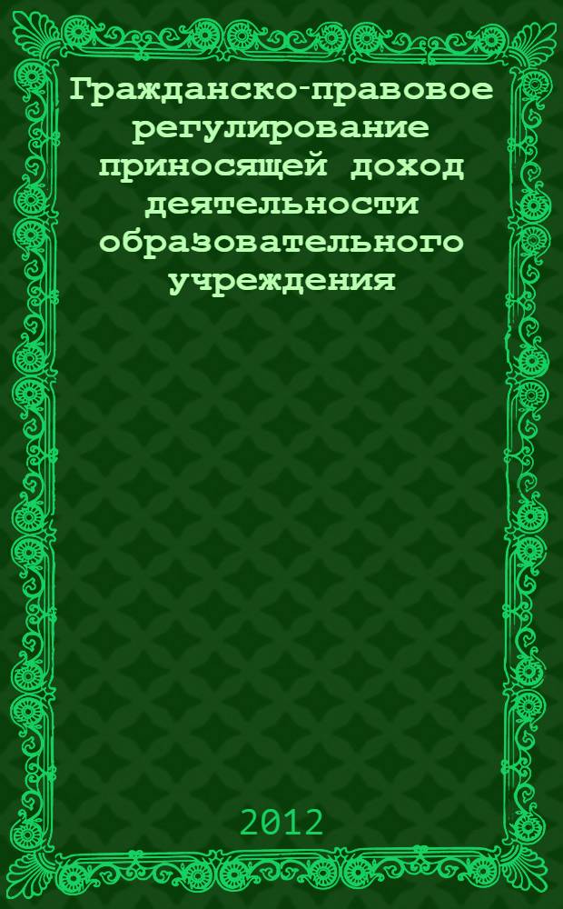 Гражданско-правовое регулирование приносящей доход деятельности образовательного учреждения : автореф. дис. на соиск. учен. степ. к. ю. н. : специальность 12.00.03 <Гражданское право; предпринимательское право; семейное право; международное частное право>