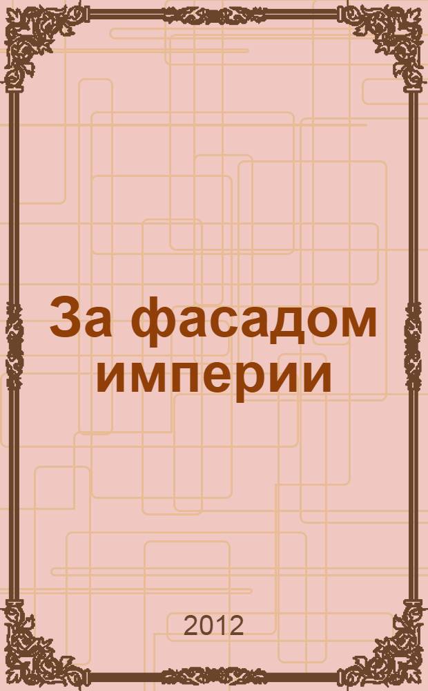 За фасадом империи : краткий курс отечественной мифологии