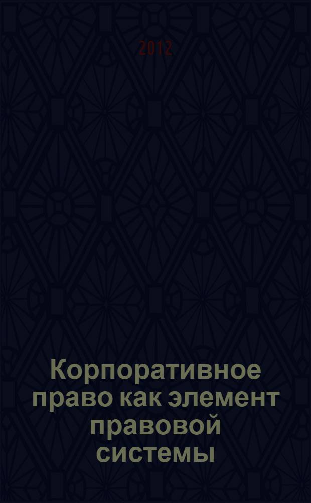 Корпоративное право как элемент правовой системы : автореф. дис. на соиск. учен. степ. к. ю. н. : специальность 12.00.01 <Теория и история права и государства; история учений о праве и государстве>